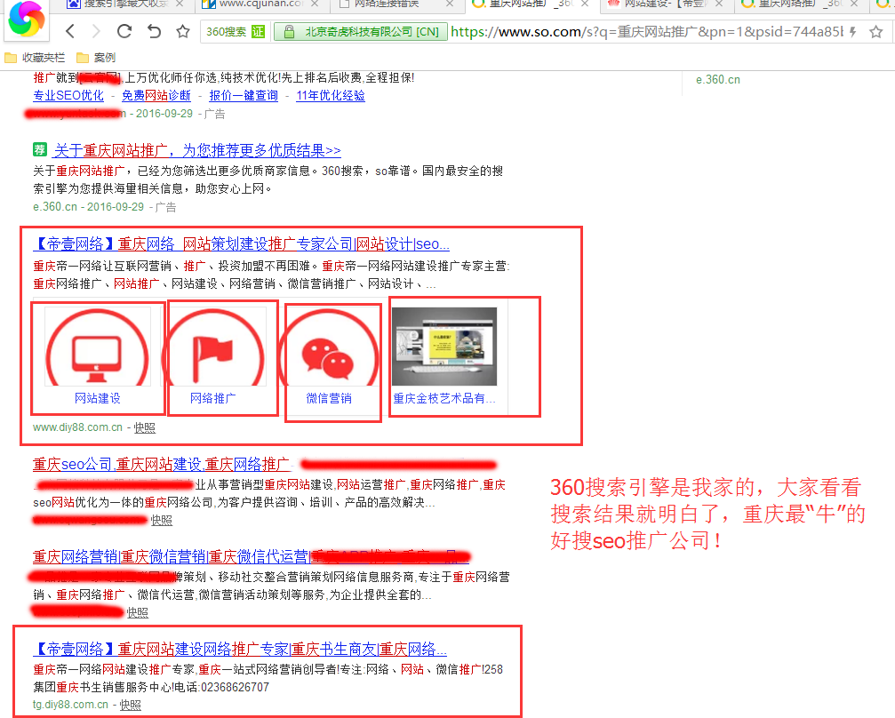 360好搜重慶網(wǎng)絡推廣，排名實圖