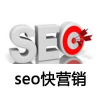 seo快營(yíng)銷