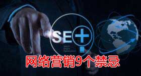 網(wǎng)絡營銷9個禁忌