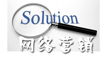 網(wǎng)絡營銷