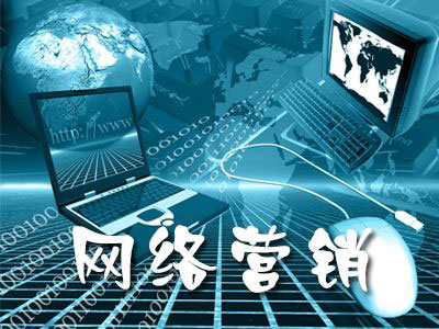網(wǎng)絡(luò)營銷要注重轉(zhuǎn)化率