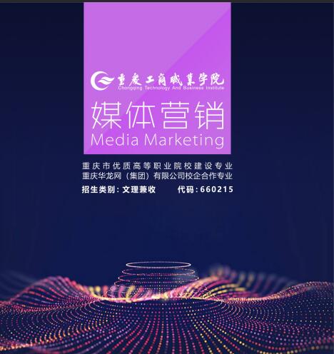 工商職業(yè)學(xué)院媒體營(yíng)銷專業(yè)