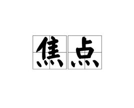 焦點(diǎn)