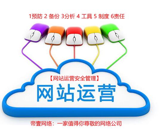 網(wǎng)站運營安全管理