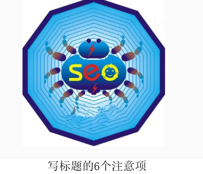 seo優(yōu)化寫(xiě)標(biāo)題的6個(gè)注意項(xiàng)