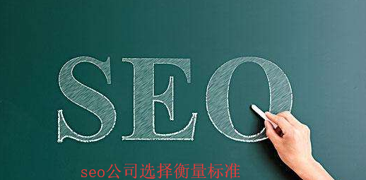 墊江seo公司選擇衡量標(biāo)準(zhǔn)