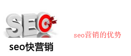 seo營銷的優(yōu)勢