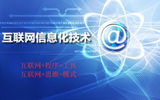 互聯(lián)網(wǎng)信息化營(yíng)銷