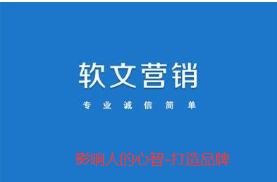 軟文營銷