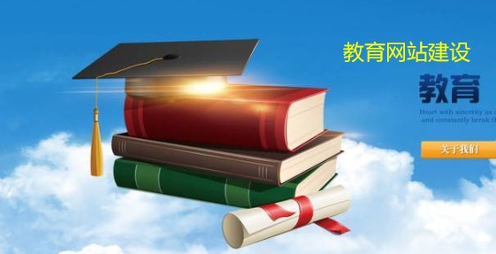 教育行業(yè)網(wǎng)站建設(shè)項(xiàng)目 教育行業(yè)網(wǎng)站建設(shè)項(xiàng)目