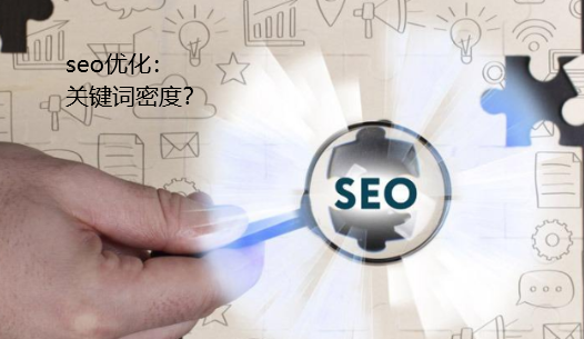 網(wǎng)頁seo關(guān)鍵詞密度是多少？