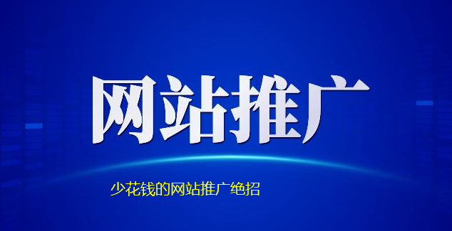 少花錢的網(wǎng)站推廣絕招