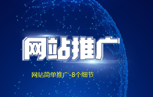 網(wǎng)站簡(jiǎn)單推廣的8個(gè)細(xì)節(jié)