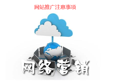 網(wǎng)站推廣注意事項