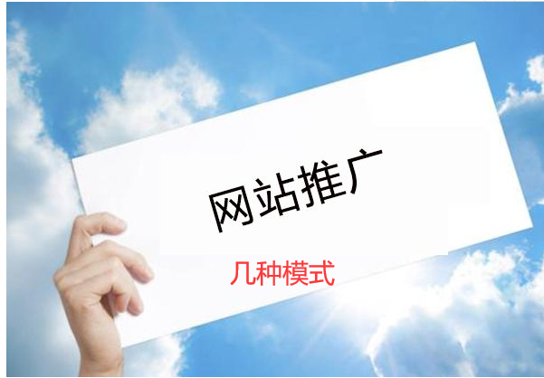 網(wǎng)站推廣的幾種模式