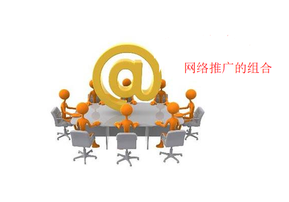 網(wǎng)絡(luò)推廣渠道很多，怎么組合才能讓流量最大化