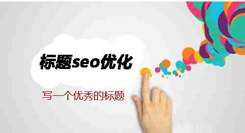 網(wǎng)站或網(wǎng)頁(yè)標(biāo)題寫(xiě)作技巧