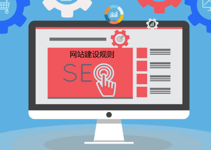 重慶網(wǎng)絡公司講述網(wǎng)站建設的基本規(guī)則