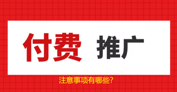 搜索引擎付費推廣注意哪幾個事項