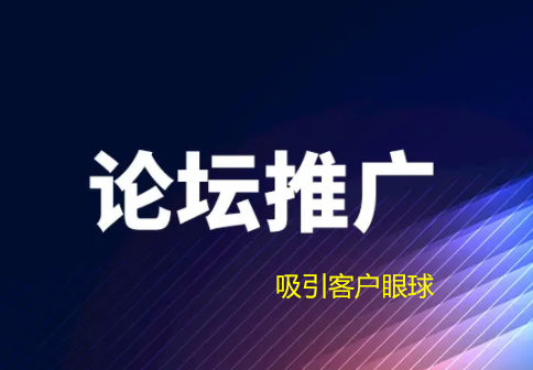 網(wǎng)絡(luò)推廣中論壇推廣如何吸引客戶眼球