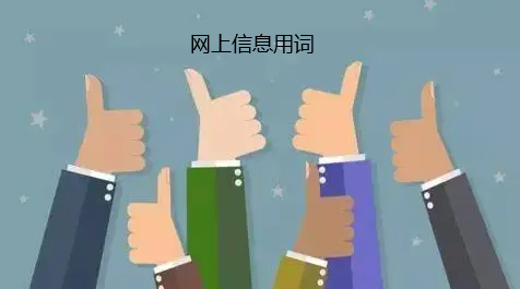 關于網(wǎng)絡信息與文章用語的注意事項
