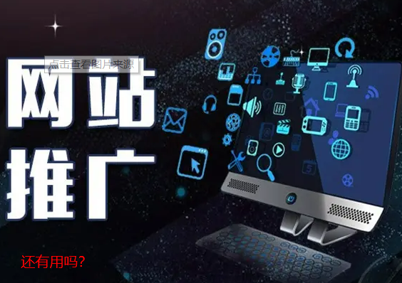 網(wǎng)站推廣還有用嗎？