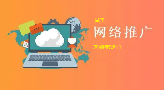 做了網(wǎng)絡(luò)推廣就能賺錢(qián)嗎