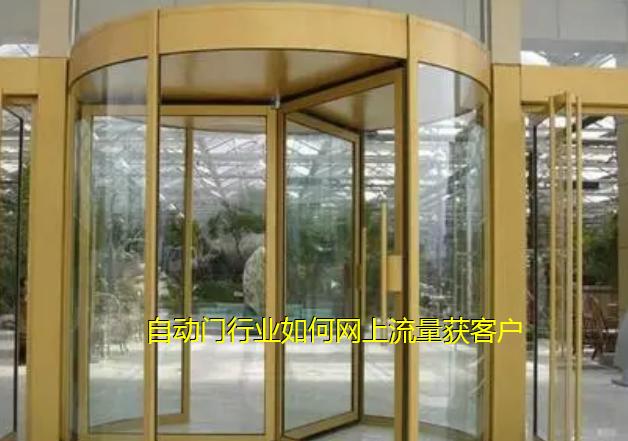 ?自動(dòng)門行業(yè)如何在網(wǎng)上推廣流量獲客方案
