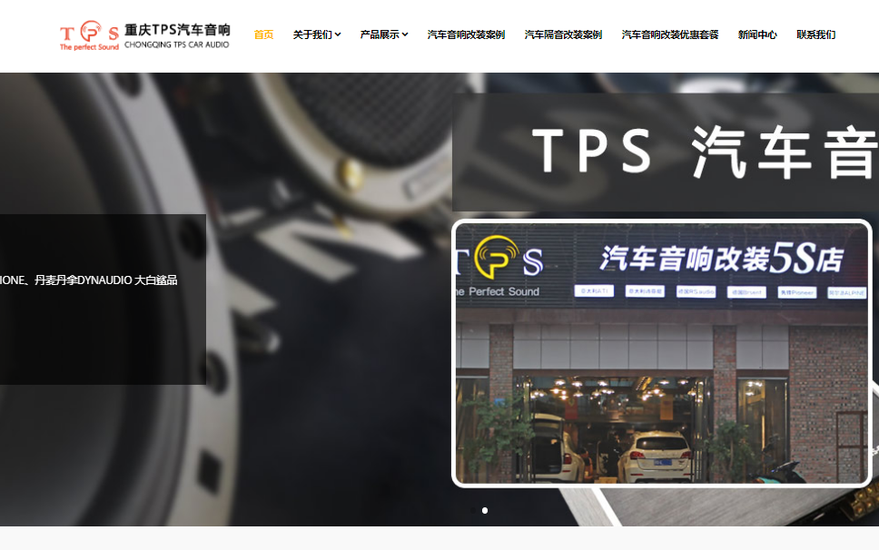 TPS汽車響改裝5S店網(wǎng)站案例