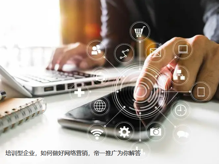 培訓型企業(yè)如何做好網(wǎng)絡營銷的7點建議