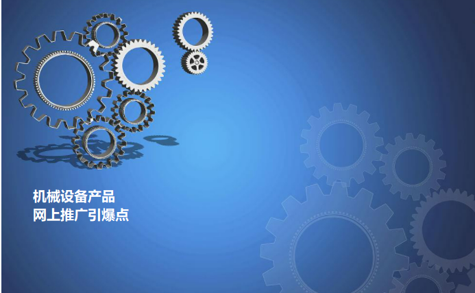 機械產(chǎn)品網(wǎng)絡(luò)推廣引爆點及策略、技巧解析