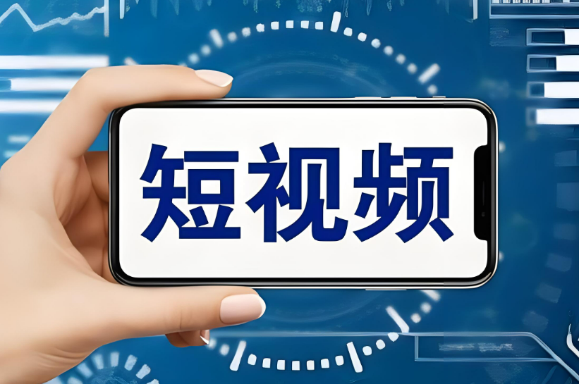短視頻平臺是企業(yè)網(wǎng)絡(luò)推廣又一競爭地